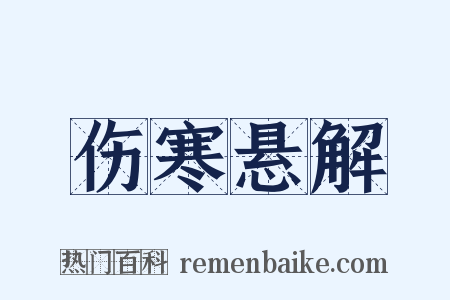 伤寒悬解是什么意思的图片